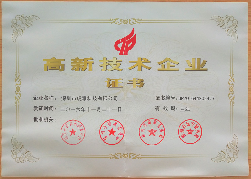 虎雅荣获国家高新技术企业证书